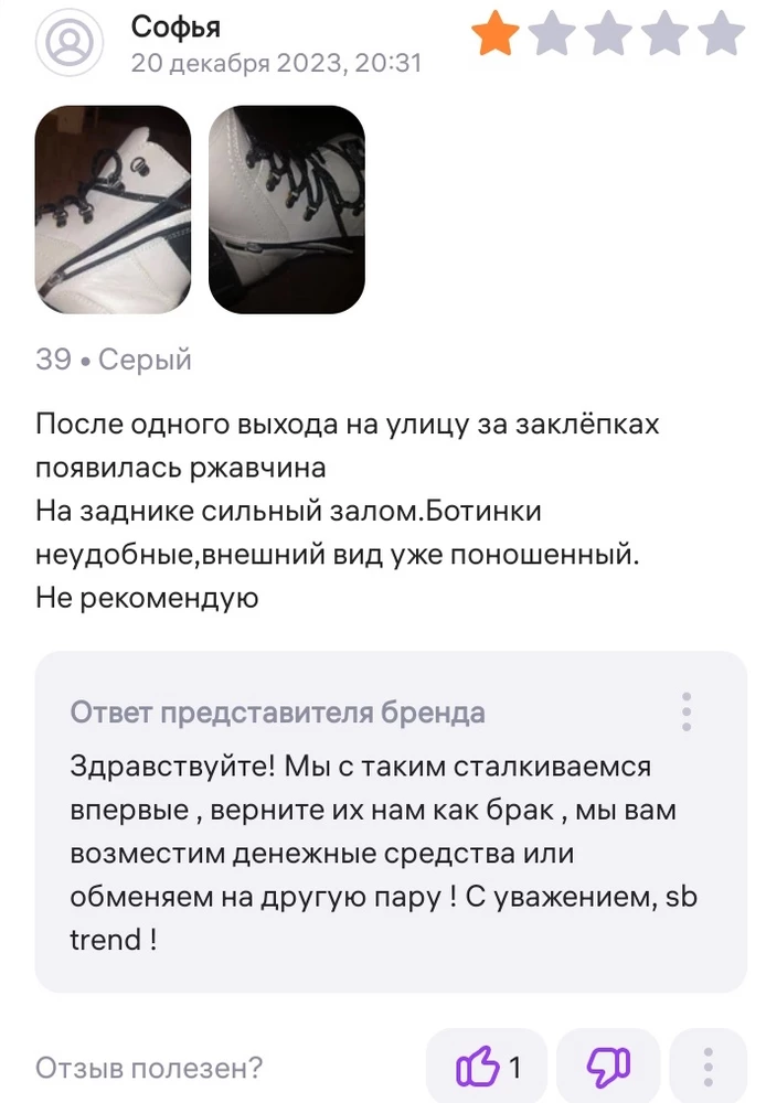 Заказывала такие же серые, качество оказалось не очень
Оставила отзыв на который ответили больше двух недель и к сожелению не получается вернуть ботинки или оставить заявку. Хотелось бы попросить одобрить возврат