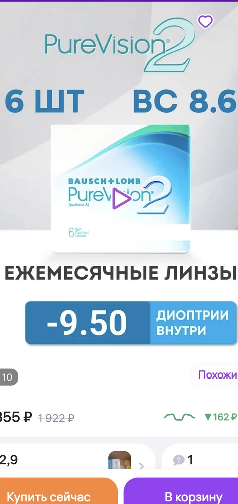 Мной были заказаны и оплачены линзы с диоптриями -9,5, а пришли с диоптриями -6,0. У меня вопрос- и для кого это?!! Что за безграмотные люди у вас формируют заказ? Это 1300 рублей на ветер просто...🤬🤬🤬. Читаю отзывы, так я не одна такая, допускаются те же ошибки и ничего не меняется. Я буду писать претензию в роспотреюнадзор! Т к линзы мне НУЖНЫ, Я РАССЧИТЫВАЛА НА ВАС, ПРИ ЗРЕНИИ -9,5 Я НИЧЕГО НЕ ВИЖУ🤬🤬🤬