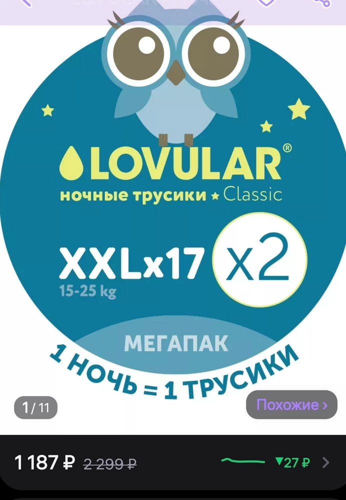 Неплохо вы навариваетесь, господа, пишете что за 1187 руб две пачки, а приходит одна. И отказ при этом платный, 100р, посмотрим что ответят на запрос "возврат по браку", но судя по комментариям это частая история. Жутчайший дизлайк вашей конторе и ВБ в том числе.