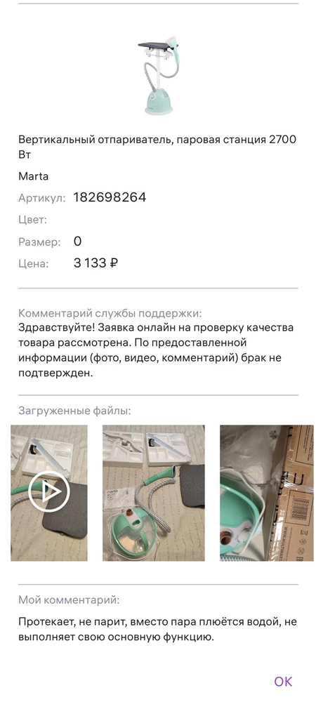 Свою функцию не выполняет, плюётся водой вместо пара. Не советую к покупке, пожалеете. Считаю данную продукцию браком, но возвращать денежные средства продавец отказался тем самым нарушив закон 2300-1 о защите прав потребителей. Ну ничего, подадим в суд.