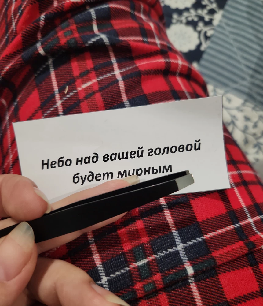 Пинцет отличный,ровный срез,полное соприкосновение. Приятный девиз-послание от продавца, молодцы. Спасибо😍