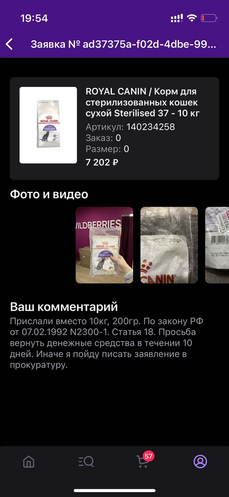 Прислали вместо 10кг, 200гр.  Жду скорейшего Вашего рассмотрения и возврата ДС, иначе вынуждена обратиться в прокуратуру!