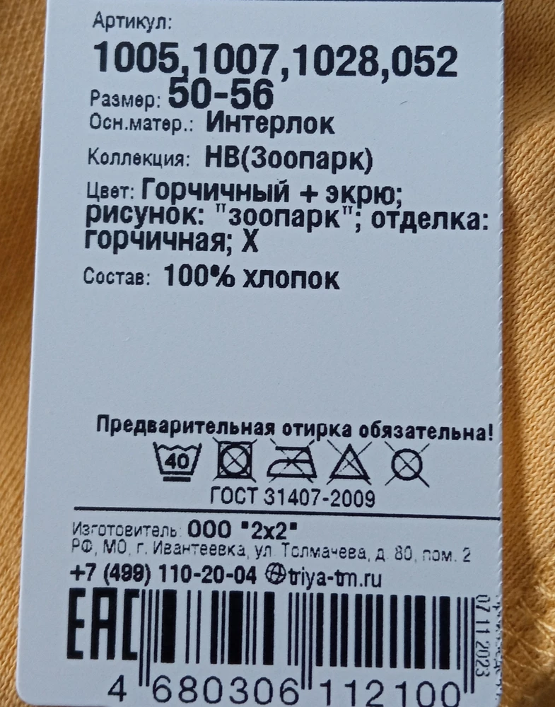 Ткань приятная, плотная и в то же время мягкая. Но удивила инструкция по уходу: стирка до 40 и глажка запрещена. Это же одежда для новорождённых, как-то хотелось бы как минимум после склада Вайлдберриз постирать и прогладить, хотя и потом не помешает 😆