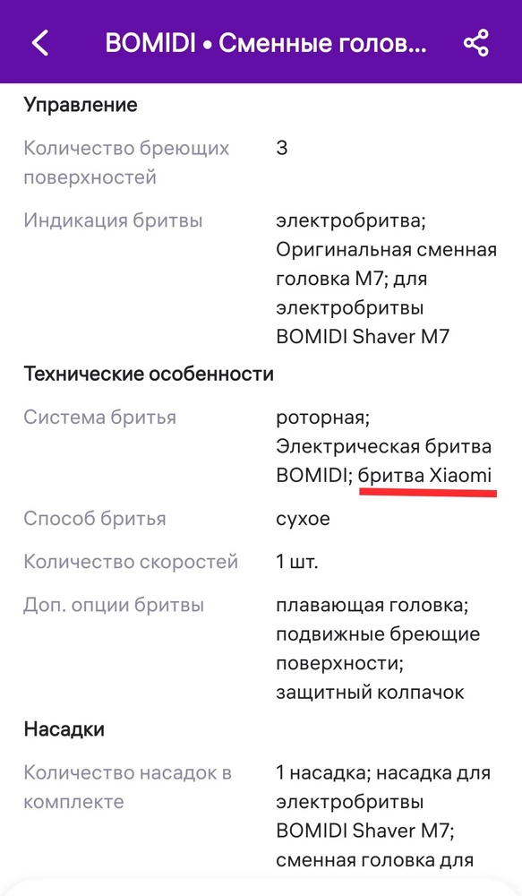 Купил к моей бритве Xiaomi исходя из описания. Но не подошли. В возврате продавцом отказано.