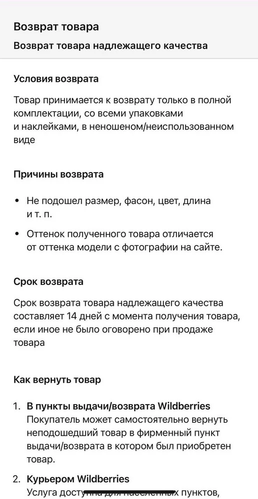 Размер не соответствует , качество плохое .
Возврат по браку отклоняют .
Пвз не принимает .
В правилах возврата нет ничего о невозврате товаров нижнего белья .