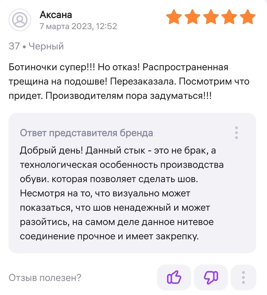 Заказала в конце января 2023. Относила остаток той зимы и часть этой. Трещина, увы, полезла дальше по подошве. Сапоги красивые, выглядят дорого и стильно, очень удобные на полную ногу, тёплые, но из-за этой "технологической особенности" их хватает на пару сезонов. Обидно, все же не за 1000 покупала