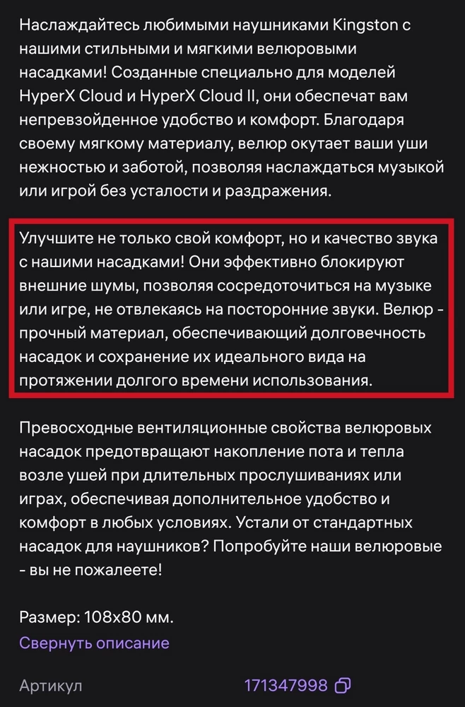 2 звезды за несоответствие описание и товара по факту. В описании говориться о том, что велюровые накладки прекрасно глушат шумы и всё ваще круто. Но нет.
По факту имеем самые простые амбушюры обшитые велюром, шумоподавления нет, из-за того что там дешёвый паралон, через который прекрасно слышно всё что происходит в другом конце квартиры.
Просто как приятненькие тканевые амбушюры, отлично подходят, но не более. Это другая ценовая категория