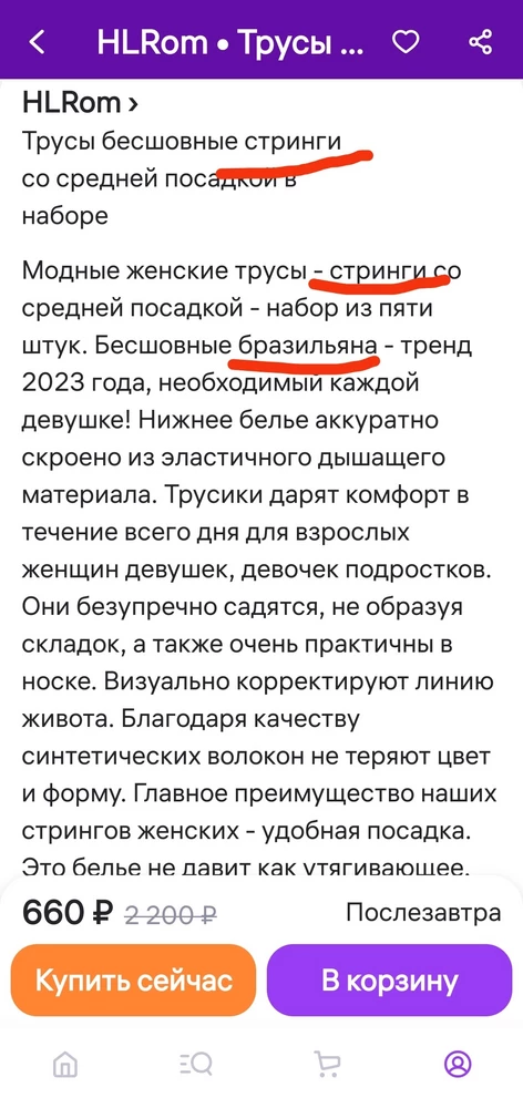 Трусики отличные! Идут в размер. Но очень не понравилось, что в заказе стрингов были бразильяны. Специально уточнила данный вопрос у продавца - ответ прилагаю(фото). В описание товара бардак конечно, но что получила то получила. 5 трусиков -5 звёзд. Так как двое трусиков не стринги - минус 2 звезды. Хочу чтобы продавец обратил внимание на это при упаковке товара.