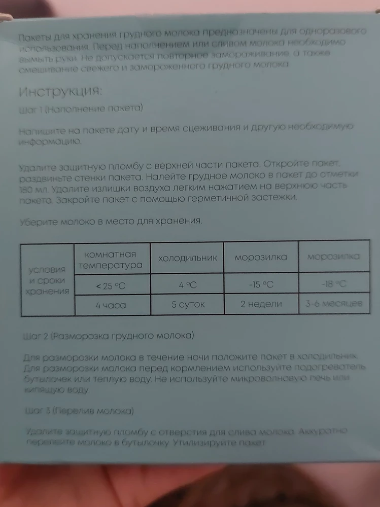 Хорошего качества пакеты 👍
Отдельное спасибо за подробную инструкция использования и условия хранения молока. Не пришлось ничего гуглить ❤️
Можно писать ручкой, не нужно дополнительно заказывать маркер.
Коробка была порвана, но пакеты не повредились. 
Надежно с KUNDER 💪