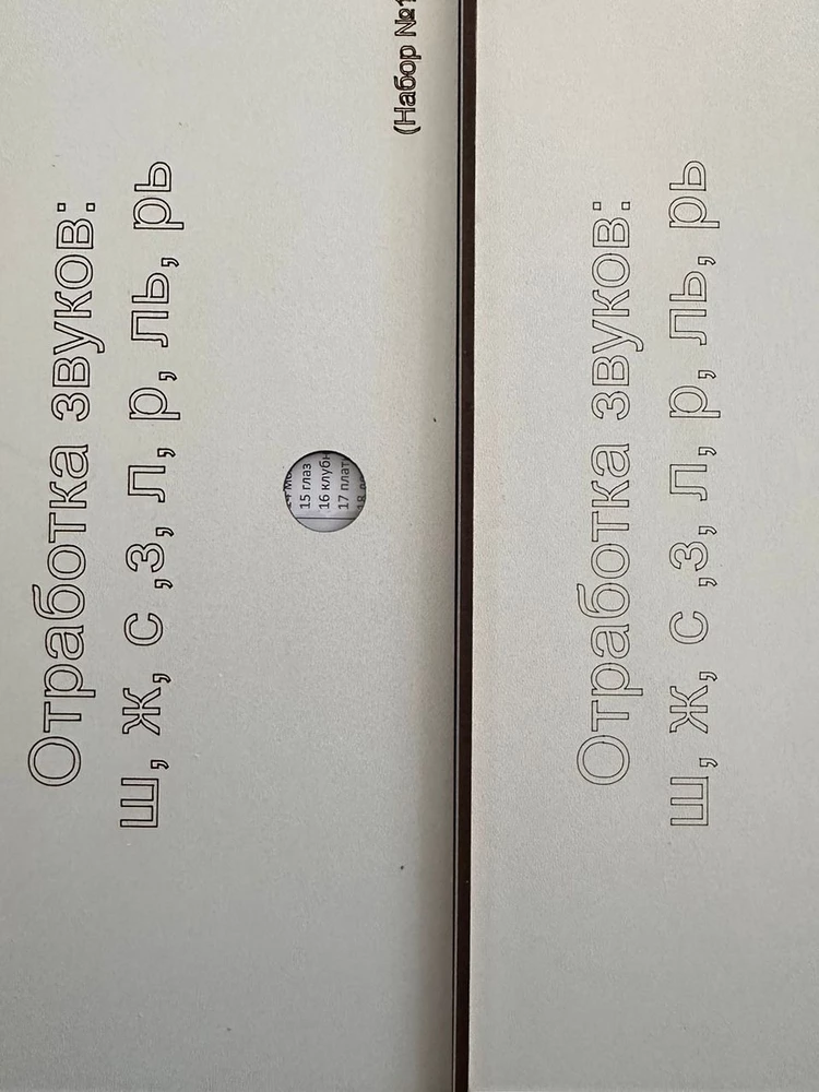 Заказали два набора на разные группы звуков: "ш, ж..." и "ц, ч...". Но продавец прислал две совершенно одинаковые коробки - только со звуками "ш, ж". Разочарование. Сами наборы хорошие и качественные, но снимаю звезды за такие грубые ошибки в отношении клиентов.