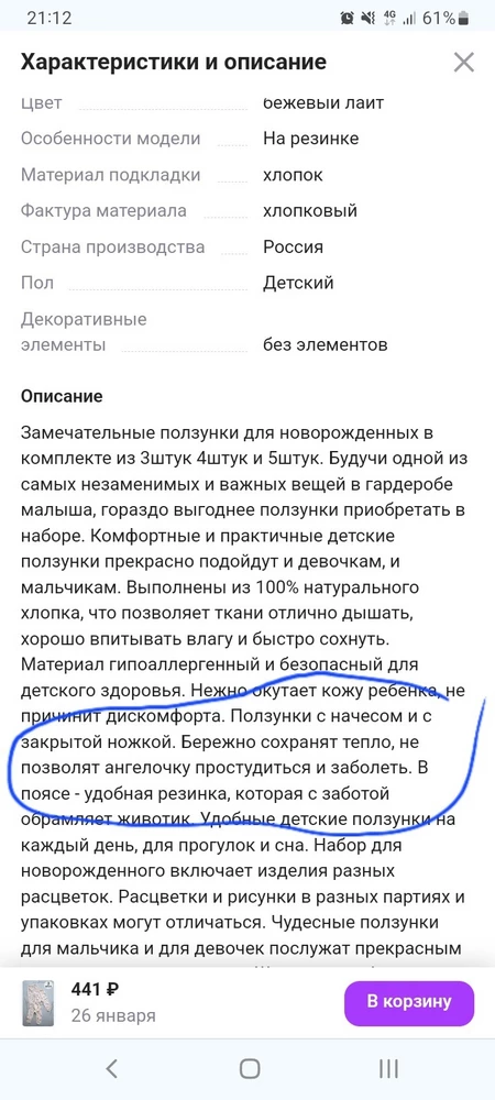 Не соответствует описанию совсем. Написано,что ползунки с начосом,брала специально теплые! ни о каком начосе речи быть не может,тонкая кулирка