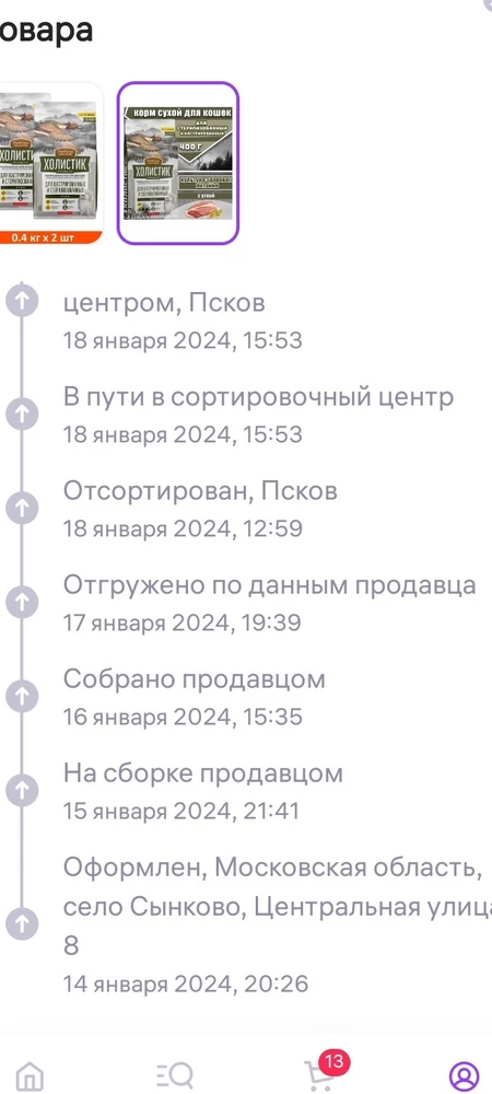 Корм хороший, котик ест с удовольствием. Упакован в коробочку. НО 1 звезда за доставку поставщику, если вы не укладываетесь в сроки доставки, и не надо валить на вб, срок доставки 17, а товар ещё у поставщика?! Ждать неделю корм? Указывайте реальный срок, и не надо пользоваться, что товар невозвратный. Больше у этого поставщика заказывать не буду.