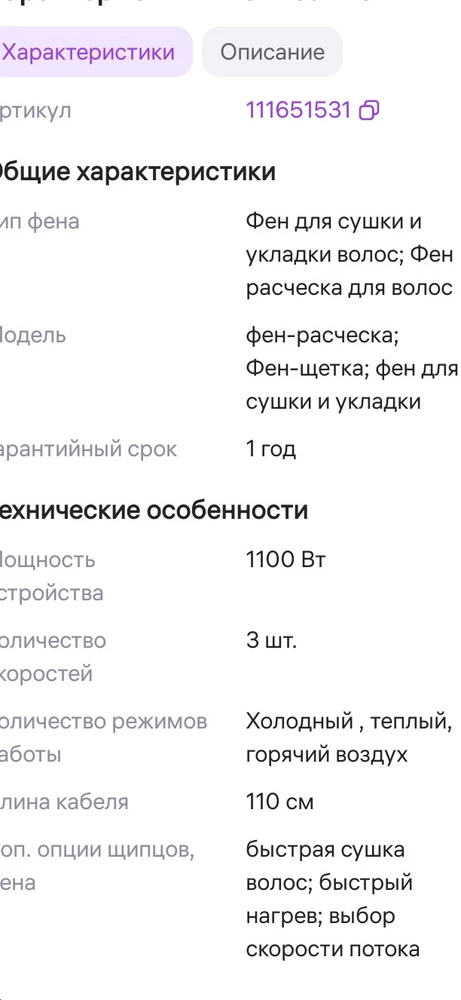 Характеристика не соответствует действительности. Какой-то ужас, ничего не сушит и не укладывается. Можно только выпрямить. И возврат не оформляют!