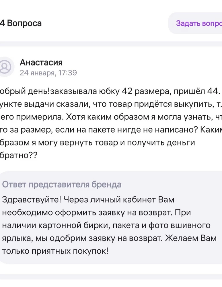 Заказывала юбку 42 размера, пришла 44, так по виду ещё и другого фасона! Оформите возрат! Вы что издеваетесь????!!!!
Никому не советую связываться с этим продавцом