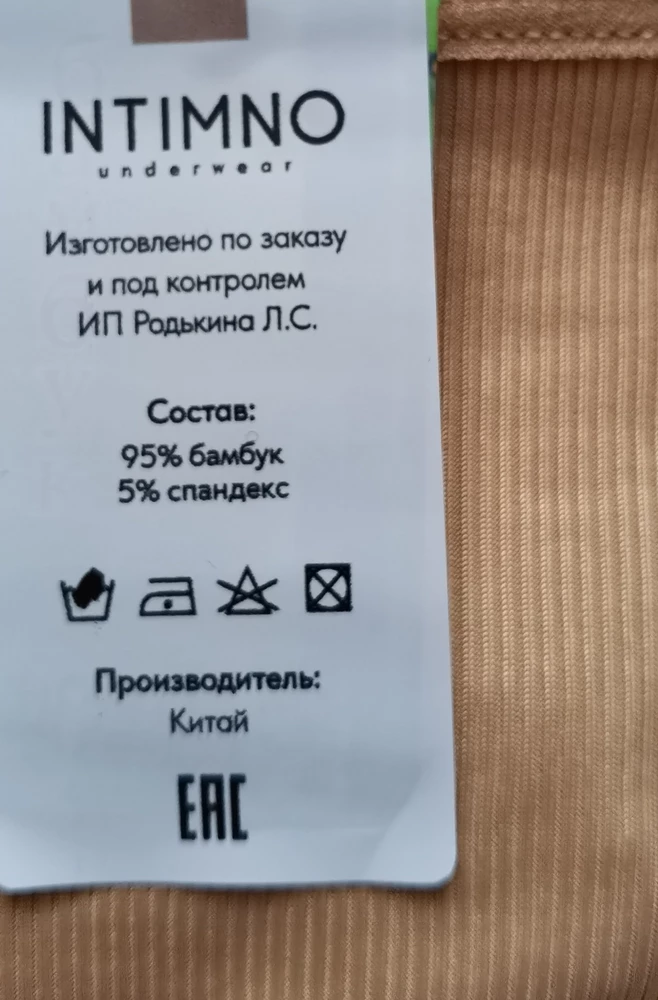 Доставка быстрая, пакет симпатичный. На ОБ 92, размер 44-46 норм. Трусы понравились, ткань приятная, тянется, но это не хлопок. Это бамбук +спандекс. После стирки (40 градусов) цвет не поменялся, не давят, нитки не торчат, аккуратно прошито. Спасибо!