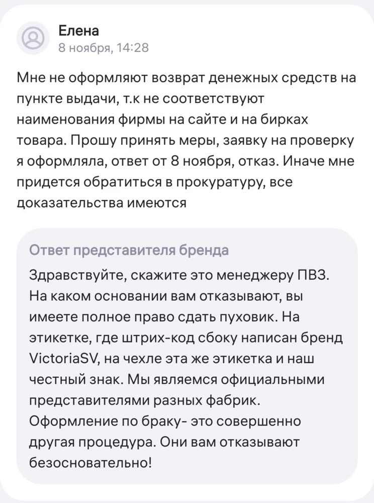 ХОЧУ ПРЕДУПРЕДИТЬ ПОКУПАТЕЛЕЙ: НЕ БЕРИТЕ ПУХОВИК ДОМОЙ, ЕСЛИ НЕ УВЕРЕНЫ, ЧТО ТОЧНО ЕГО ОСТАВЛЯЕТЕ!

Уже в нескольких ПВЗ  отказываются оформлять возврат из-за несоответствия вшитой бирки на самом пуховике и в карточке товара (на фабричной бирке просто наклейка с фирмой продавца). ПВЗ говорит, что у них самих потом не примут из-за разночтений на бирках. Говорят, что надо оформлять возврат по браку.
Продавец же говорит, что ПВЗ не прав, заявки на возврат по браку из-за разных бирок отклоняет. ПВЗ боится неустоек и тоже не принимает.
В общем, не берите домой пуховик, если не уверены. Останетесь без денег с непод