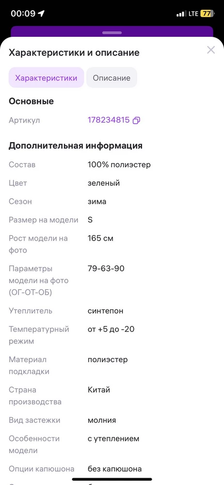 Ищу куртку на синтепоне. Заказыввла именно потому, что в описании написано - уткалитель : синтепон, на деле кое как набитый синтепух. Куртка одноразовая, до первой стикри, как и миллионы других. Заказывала три куртки, все возврат, тк утеплитель не соответствует указанному. Зачем вводить в заблуждение!