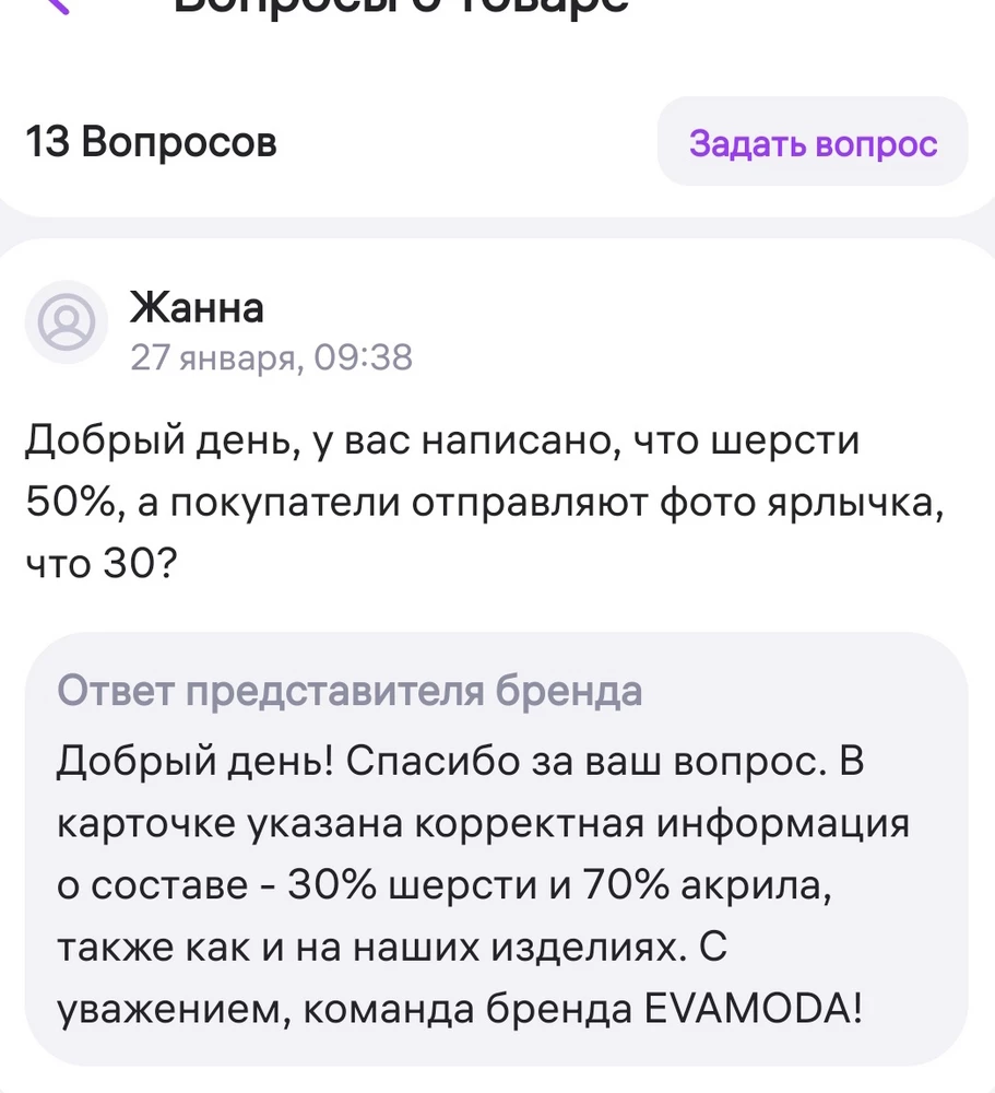 Кардиган супер, десять звезд. Только всё тот же вопрос с шерстью😁Сколько ее в итоге? Вы отвечаете 30, на ярлычке 50.