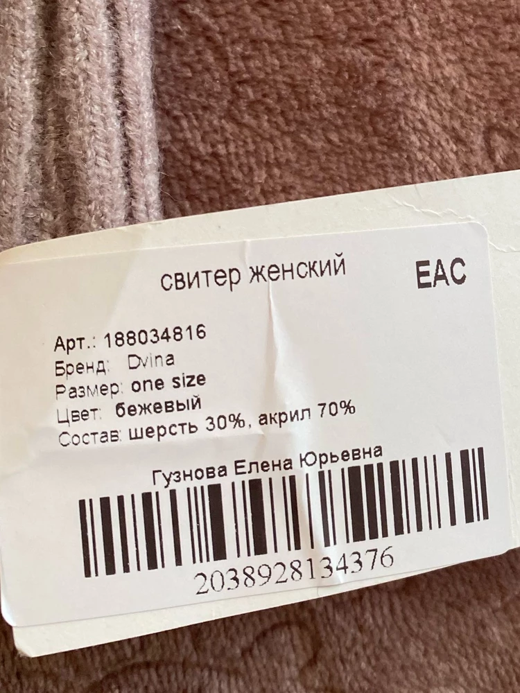 Мне свитер очннь понравился ,из 8 вариантов выкупила только этот. Т.к цена  качество соответствует и фото на модели и в реальности  тоже не разочаровало . Мой рост 167см 60кг 46р. Свитер сел отлично ,длина рукава тоде хорошо ,не куцие ,качество отличное ,очень мягкий ,немного объёмный ,тёпленький 👍🏻👍🏻👍🏻цвет очень красивый беж. Спасибо продавцу за качественный товар.