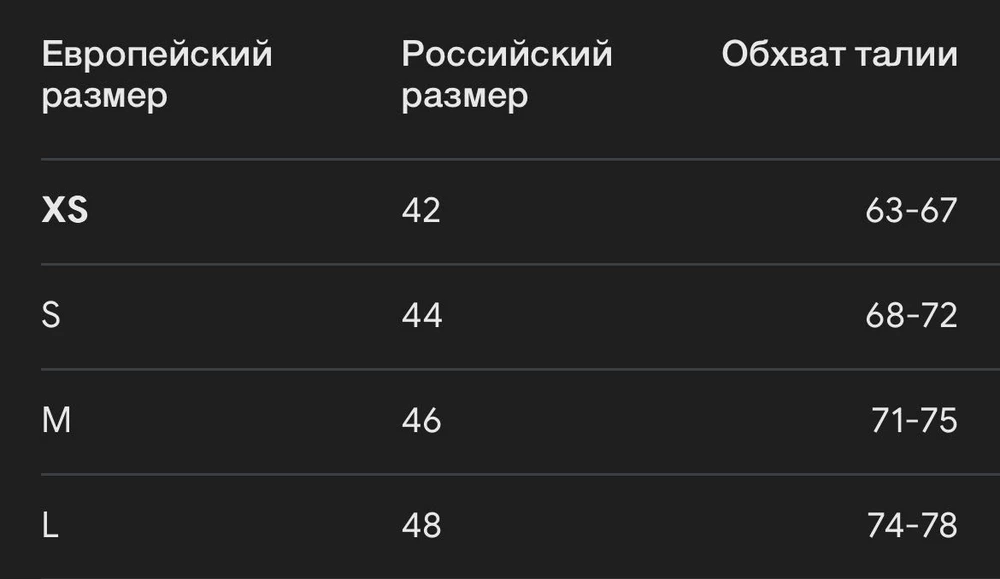 Может конечно я чего то не понимаю, но 42 это разве не XS? У продавца не было предложено других вариантов, самый минимальный стоял 42, я и подумала что это XS. Я запуталась. Конечно же возврат, потому что мой размер не XL. Перезаказывать не стала, потому что качество было не очень у лонгслива и я бы всяко сделала возврат. В пакетике лонгслив лежал как попало