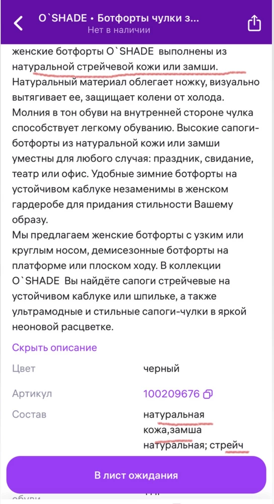 В описании указано, что сапоги выполнены из натуральной кожи и натуральной стрейчевой кожи…. «натуральный материал облегает ножку..»и т.д.(см фото описания). По факту же это PU/кожзам. Зачем вводите в заблуждение ?