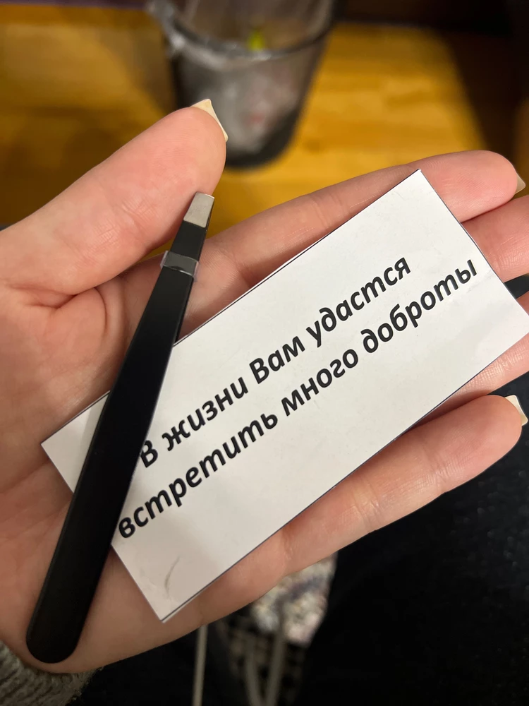 Получила быстро, пинцет уже опробовала, удобный, не скользит и выхватывает всё что нужно, закажу еще для мамы. А еще положили такое милое пожелания&lt;3