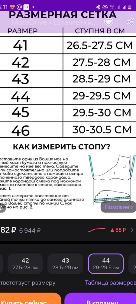 Заказал 43 и 44 размер на свою стопу 28.5см, согласно размерной линейки указанной в карточке на фото продавца. Оказались малы по факту 44 размер это 27 см. Фото прилаживаю. Жаль потерянное время. Надеюсь с меня не снимут за потерянное время. Кроссовки на вид хорошие. Теперь не знаю, какой размер заказать.