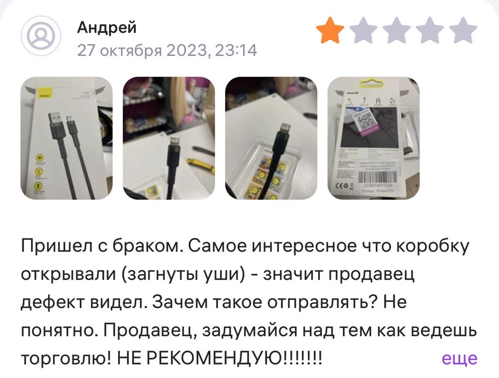 Пришел кабель с браком. Но самое главное, что в октябре месяце его уже отправляли покупателю, на фото отзыв выше. На коробке куаркод был приклеен еще раз. Если сдали брак, зачем его еще раз отправлять?