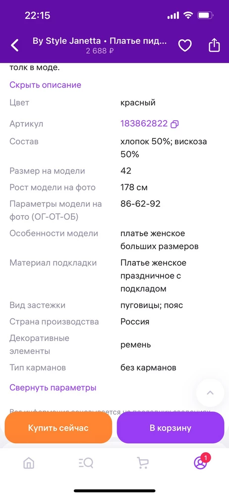 2 звезды снимаю за то,что в описании платье с подкладом,но в реале его нет.На рост 156 на мне коротковато.Ношу обычно 46,но здесь утонула.Берите на размер меньше.