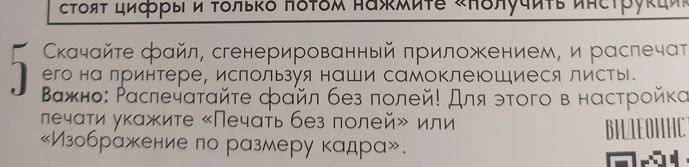 Всё делала по инструкции, но распечатка "без  полей" обрезала края. По бокам неважно, но середины около 1 см нет. При распечатке не всматривалась, т.к. есть же инструкция и помеченные ВАЖНО!!!! Листы можно выкинуть...а идти печатать на обычных и клеить их... не за это платила!!!!ооочень расстроилась, ждала с нетерпением...