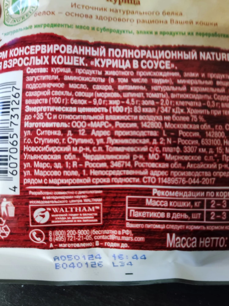 Хороший,  свежий корм. Никаких вздутых пакетиков нет, червяки тоже отсутствуют. Коты передают благодарность производителю и поставщику.