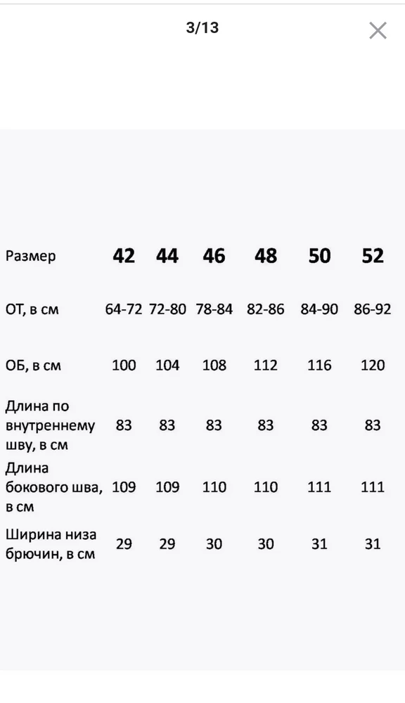 Размер брюк заказывала согласно таблице на третьей странице,где указано, что ОБ 104 см соответствует 44 размер. Была удивлена, но заказала, что рекомендовано. Оказалось, 44 размеру соответствует ОБ 96. Теперь уж не знаю какой заказать,а хотелось бы, т.к.брюки понравились.