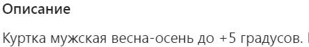 Добрый день! Пришёл данный бомбер довольно быстро!
НООО уже вскрытый,к сожалению!
Весь был пыльный!
Также 2 брака попалось - перевернутая карта мира и порвана резинка!
Предположение,что попался чей-то отказ…довольно таки расстроен,т.к около года целился на эту модель(просто заказывают МУЖСКУЮ куртку в основном ДЕВУШКИ и не хотелось бы потом ходить как г.й) ,так как на рынке интереснее этого бомбера ничего не было на демисезон!
Из-за торопливости сам ошибочно сделал отказ,хотя надо было по браку отправить!
P.S Не сфотографировал его,поэтому чтобы статистику не портить,звезды снижать не буду! 
Перезаказывать тоже не буду,потому что осадок получил довольно неприятный!