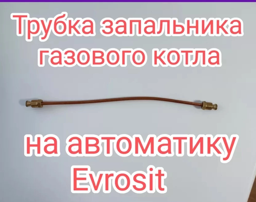 Спасибо вам огромное, нигде не могла найти трубку запальника на Данко evrosit 630 подошёл, ждала 3 дня быстро, быстрее чем на других платформах. На фото - моя трубка старая.