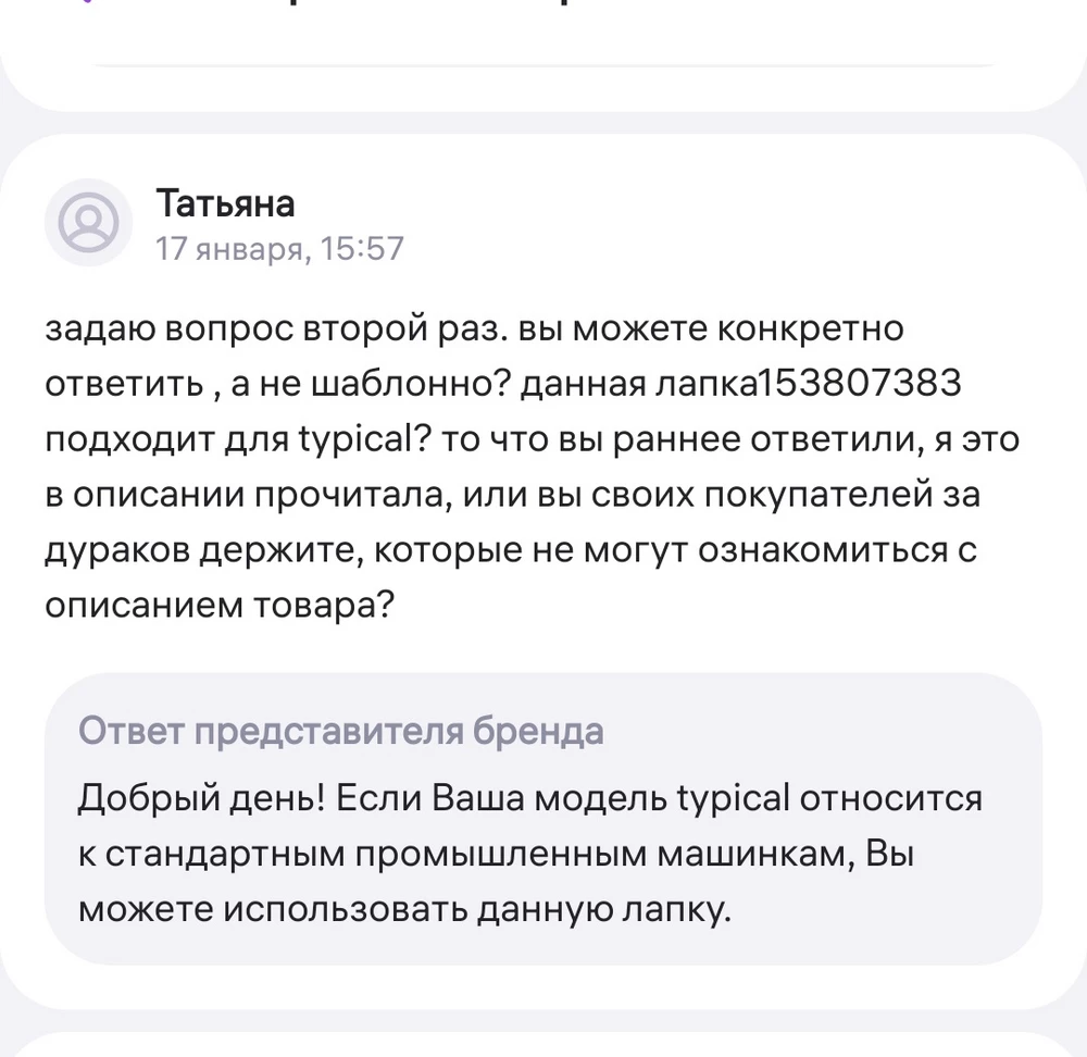 Недобросовестный продавец!!! Лучше с ним НЕ СВЯЗЫВАТЬСЯ!!! В вопросах ответил, что данная лапка подходит для моей машинки. В итоге имеем товар, неподходящий к заявленным характеристикам. Возврат создавала много раз, пока не истекло время возврата, продавец в этом НЕ УВИДЕЛ несоответствия. Не рекомендую продавца.