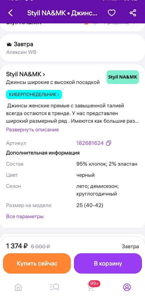 Обещали состав ткани 2% эластана и 95 хлопок. На самом деле 65% хлопок, 35% полиэстр. Это совсем другое качество. С таким составом другая цена. Хотя вначале привезли джинсы с нужным составом ткани, но с браком. Срочно были нужны джинсы, ждать ещё, не было возможности. Очень не довольна