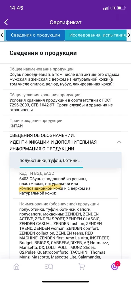 Ребята, вот везде написано, что обувь из натуральной кожи и упуская слово «компазиционной»!!! Я лично не считаю такую кожу натуральной, в  привычном для всех виде, в простонародии такая кожа ближе, по пониманию, к формату «дермантин». Очень разачарован, что не рассмотрел этого в пункте выдачи, а понял только в процессе эксплуатации. Нога в них «не дышит», на сгибе заломы после нескольких носок. Не рекомендую к покупке если планируете носить их весь день. Потенциальные покупатели должны об этом знать, вопрос к добропорядочности продавца. Будте внимательны! У продавца, к стати, и сертификат есть, формально они никго не обманыват 🤷🏼‍♂️, но при прочих равных, жалею, что купил.