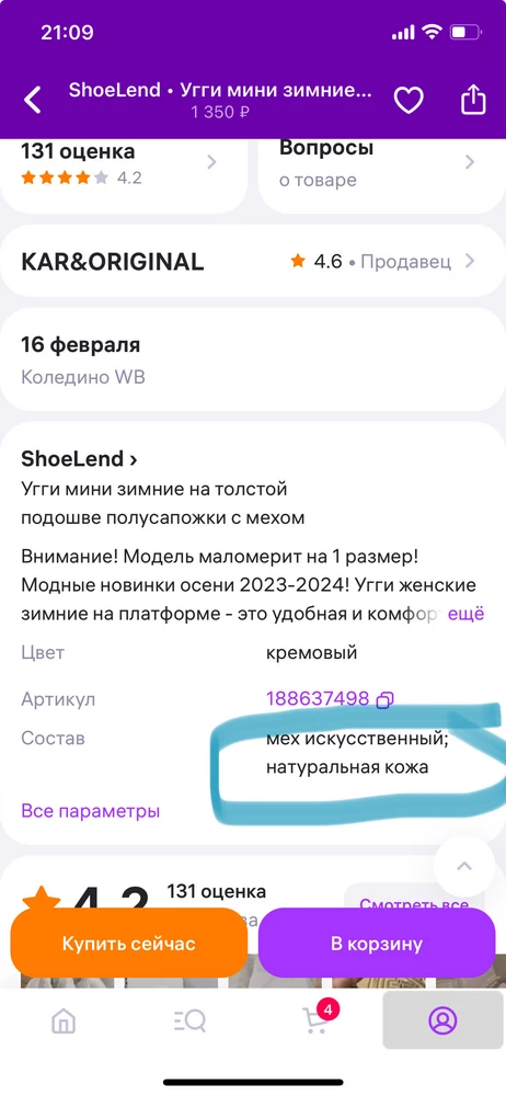 Натуральное - только вранье продавца в описании насчет матерала верха. На бирке на пакете четко написано - кожзам. Оставила- милота жуткая. На ступню 24,5х8,5 см ширина спокойно, в длину короткие. Мех очень толстый - примнется, будет норм. Оценка - вранью в карточке товара - скрин прилагаю