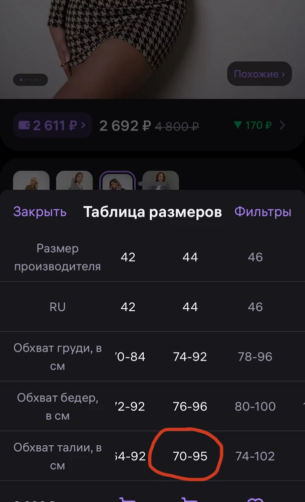 Очень странный костюм. Выбирала по таблице размеров, 44 написано талия до 95. У меня талия 83 вроде как четко в этот размер попадаю, да и 44 реально мой). Юбка вообще не сошлась и не застегнулась, не зватило сантиметров 4-5. Хотела бы перезаказать, но совершенно не понимаю какой размер брать.