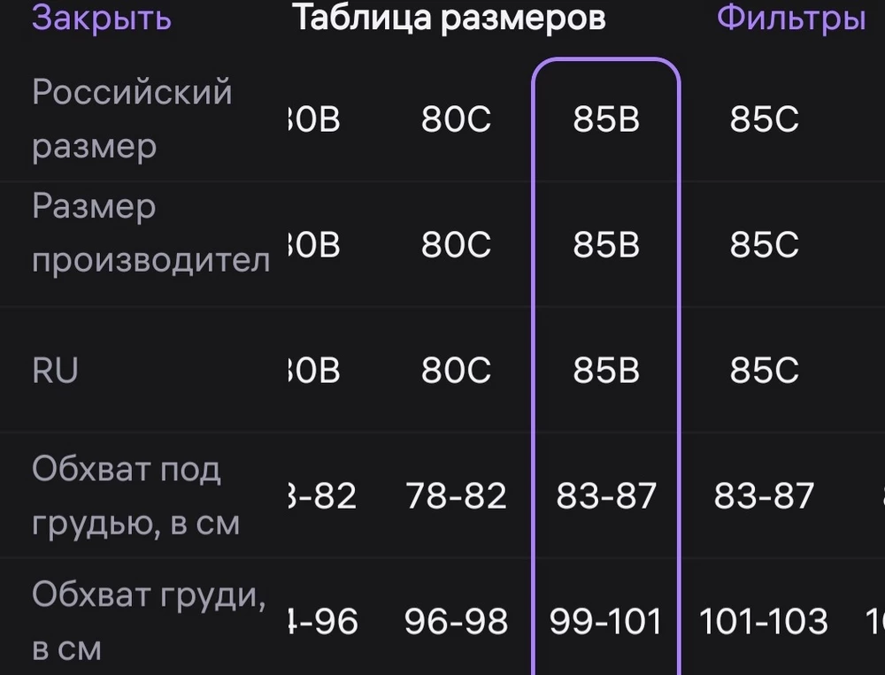 По таблице размеров 85В обхват под грудью 83-87 см. по факту 72 см. Чашка тоже маловата для В. Причём чашки очень мягкие не как в классических бюстгалтерах. Похоже больше на спортивный топ. Я брала с запасом в 1 размер но лучше брать на 2 размера больше, нежели указано в таблице. Но советую поискать варианты получше.