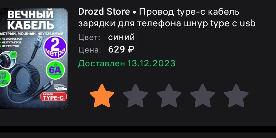 Этот шнур работает, а его брат type - c  нет, да ещё и отзыв не публикуют