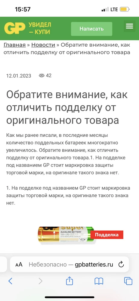 Продавец продаёт поддельную продукцию! На сайте у производителя GP указана информация, как проверить на подлинность батарейки и если под  названием GP стоит маркировка защиты торговой марки R, то это подделка, на оригинале такого знака нет. Продавец отказывает в возврате, продавая несоответсвующую продукцию, заявленную как 100% оригинал, которого нет!!!