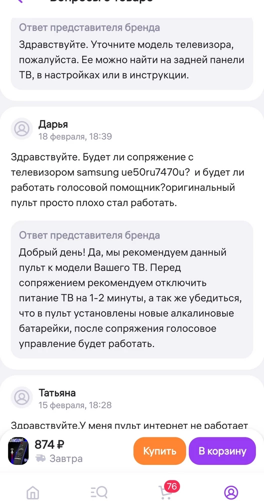 Не рекомендую.
Продавец уверил, что пульт с моей моделью телевизора будет работать, а именно голосовой поис. Вставила новые алкалиновые батарейки, все сделала по инструкции.
Итог: не работает.
Моя модель телевизора на фото.
Создала заявку на возврат. Продавец отклонил, безобразие!!!
Соответственно считаю, что это обман..НЕ СОВЕТУЮ