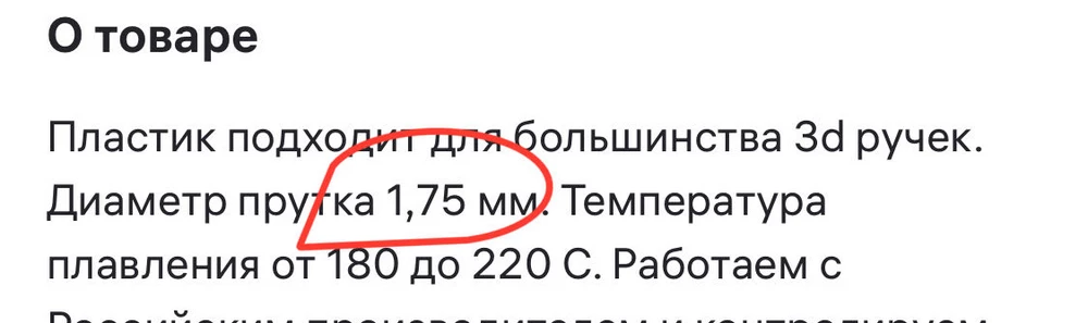 Абсолютный ширпотреб . Пруток не соотвествует своим хорактеристикам .   Толщина плавает от 1,40 до 1,80.  Во вторых пластик больше похож на pex чем на pla . Пришел сырой . Из за этого ломается .

Не рекомендую .