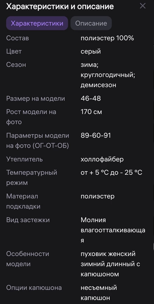 Я заказывала пуховик, с утеплителем холофайбер, а в действительности, полиэстер! Рукав практически пуст... На возврат