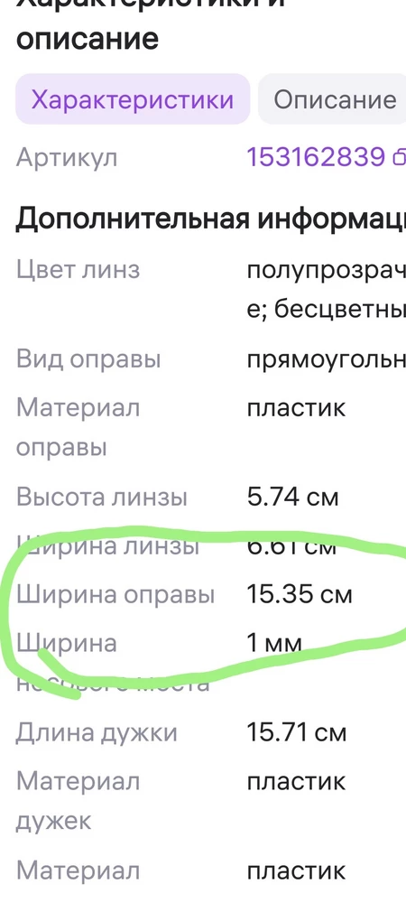 Наглый обман. Специально искал очки с длиной оправы больше 145мм. В характеристике написано 15,35см а по факту 14см, длина дужки написано 15,7см, по факту 14,7см.  👎👎👎