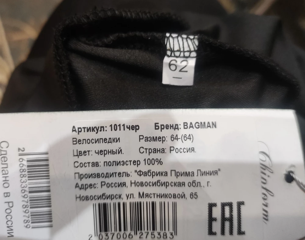 На этикетке написано 64, на ярлыке 62. Третий раз заказываю, а приходит не то, что нужно. 
Как и в прошлые разы оставляю всё себе. Хотя брала не себе, а на подарок.  *** 
Качество хорошее, к шортам притензий нет. Швы ровные, качественные. Попа не просвечивает. Плотность материала хорошая. Резинка широкая, не сдавливает. Если брать свой размер, а не пытаться натянуть на попу большую более меньший размер. Приятные к телу.