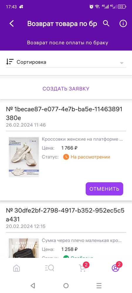 Уважаемый продавец я незнаю как до вас докричаться, прислали вместо бежевых серых кросовки, делаю возврат по браку, и с 20 .02 заявка висит на рассмотрении!!срок возврата 14 дней!! Убедительно прошу проверить этот момент