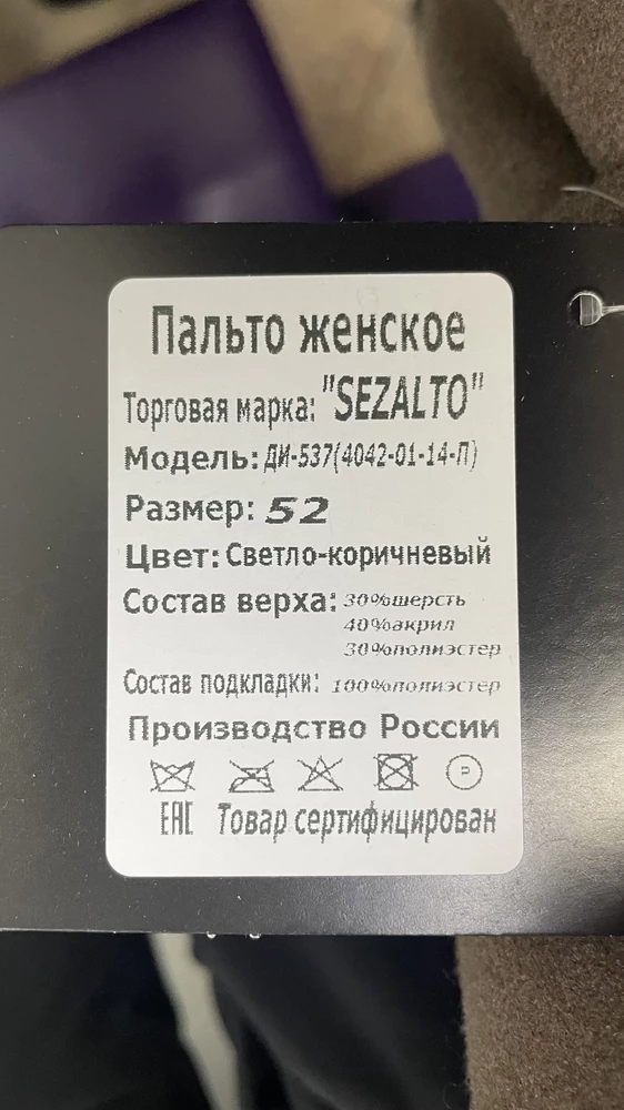 Абсолютный обман по составу. Указано в карточке товара 70% шерсти, а на этикетках 30% только. Синтетика на вид и на ощупь тоже. Сильно разочарована. 
Кнопки пришиты не аккуратно, через верх. Если расстегнуто, то вид дешевый. 
1  звезда только за то, что сидит хорошо.