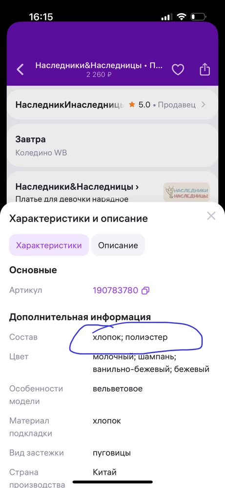 Выбирала платье у разных продавцов. У другого в отзывах нашла, что здесь платье лучше и «качественнее». Типа цвет приятнее. И хотя там цена приятнее, решила убедиться сама. В действительности у Наследники цвет более мягкий, нежный - молочный. А другого более темный - бежевый. На самом деле разница оказалась в составе!!! Там был хлопок 95%, а здесь полная синтетика( что сильно огорчило, потому что в характеристиках продавец на первое место поставил хлопок. Если что, на первом месте в составе указывается бОльшая часть состава. Тут же схитрили, и указали состав подкладки. На фото видно, как отличается ткань. Хлопок плотнее, больше даже позож на лён. Я выбрала натуральный состав для ребенка, а не синтетику. Да и цвет более благородный бежевый, не рыночно молочный. 
Советую продавцу указывать настоящий состав основного изделия, а не подклада